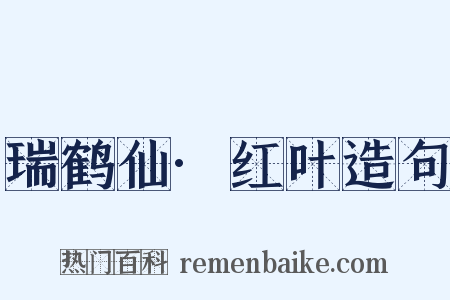 瑞鹤仙·红叶造句是什么意思的图片